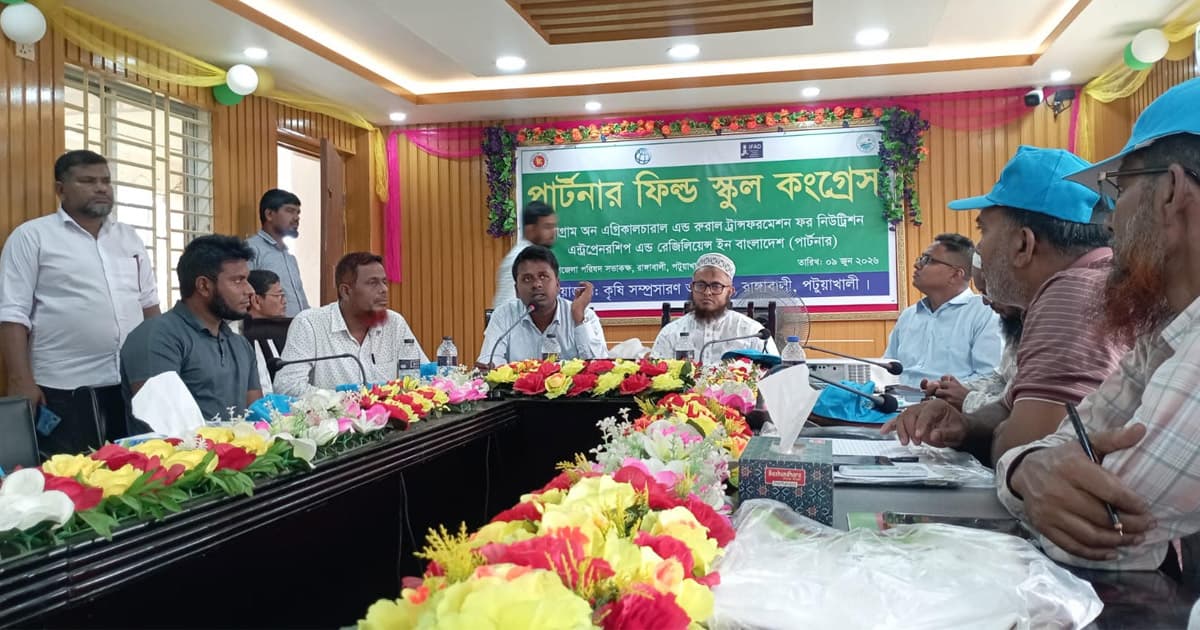 রাঙ্গাবালীতে পার্টনার ফিল্ড স্কুল কংগ্রেস অনুষ্ঠিত