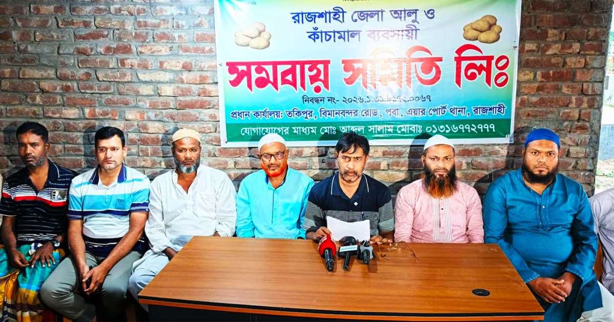 রাজশাহীতে আলু বিক্রয় বন্ধের ঘোষণা ব্যবসায়ী সমিতির