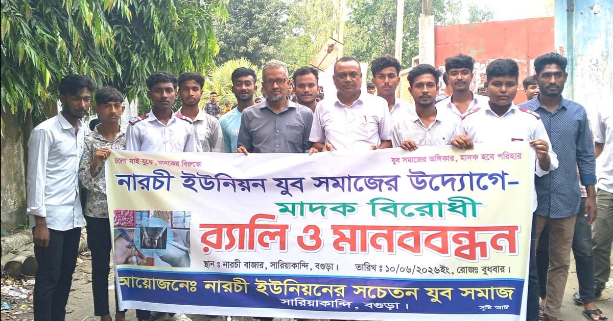 সারিয়াকান্দিতে যুবসমাজের উদ্যোগে মাদকবিরোধী র‍্যালি ও মানববন্ধন