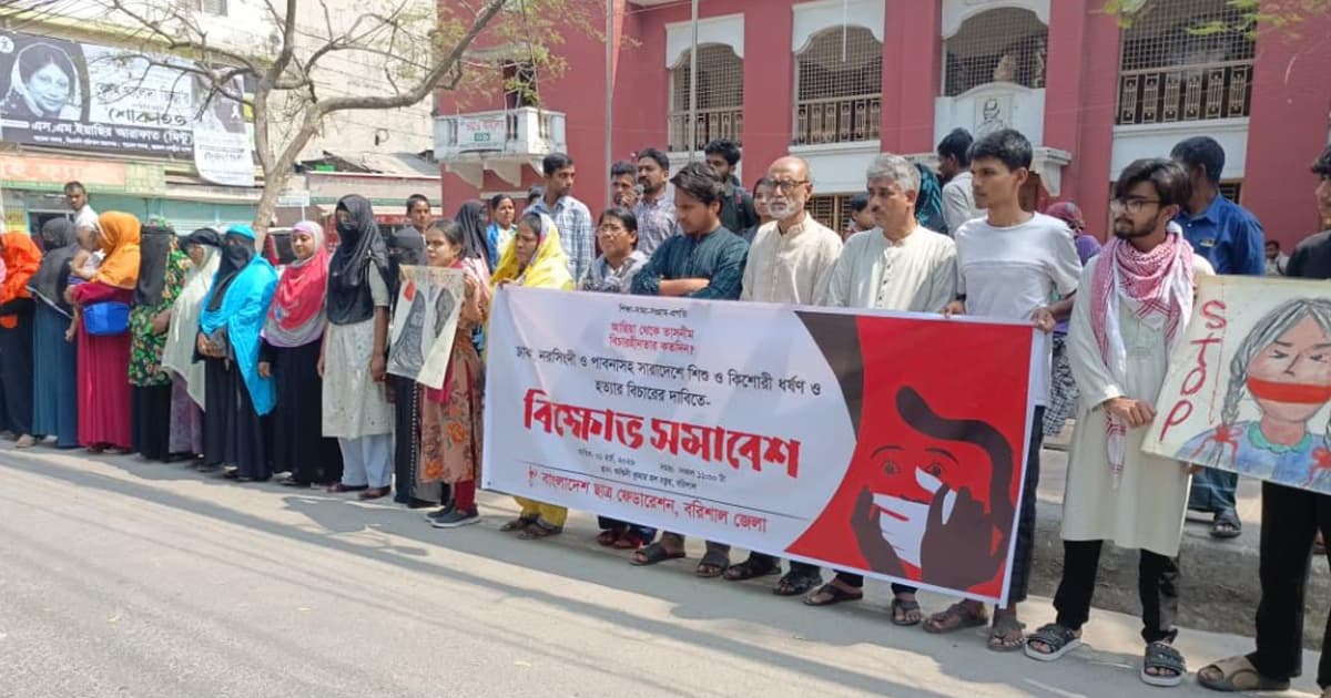 সারা দেশে শিশু-কিশোরী ধর্ষণ ও হত্যার বিচারের দাবিতে বরিশালে বিক্ষোভ