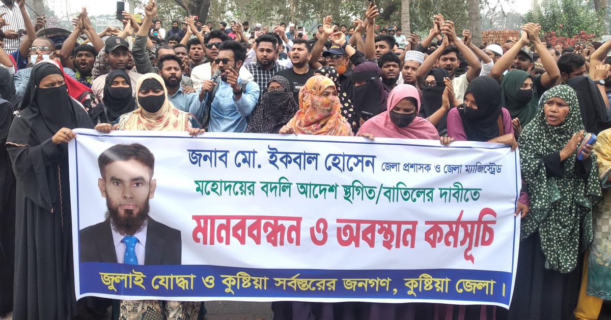 কুষ্টিয়া জেলা প্রশাসকের বদলি আদেশ বাতিলের দাবিতে মানববন্ধন