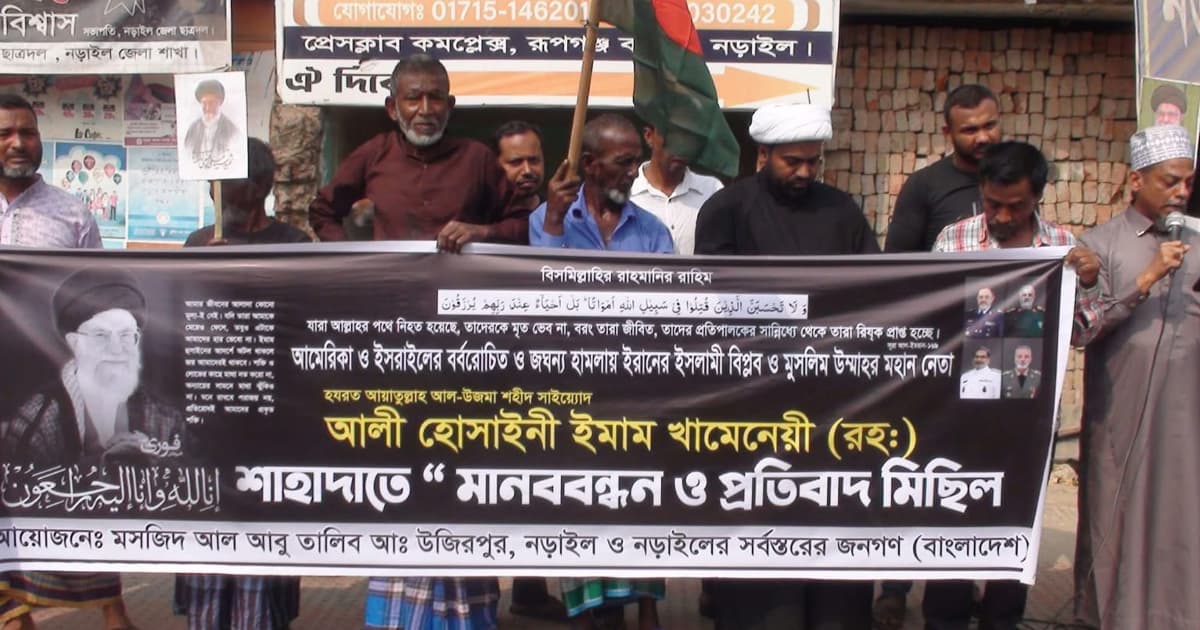 আয়াতুল্লাহ খামিনিকে হত্যার প্রতিবাদে নড়াইলে মানববন্ধন
