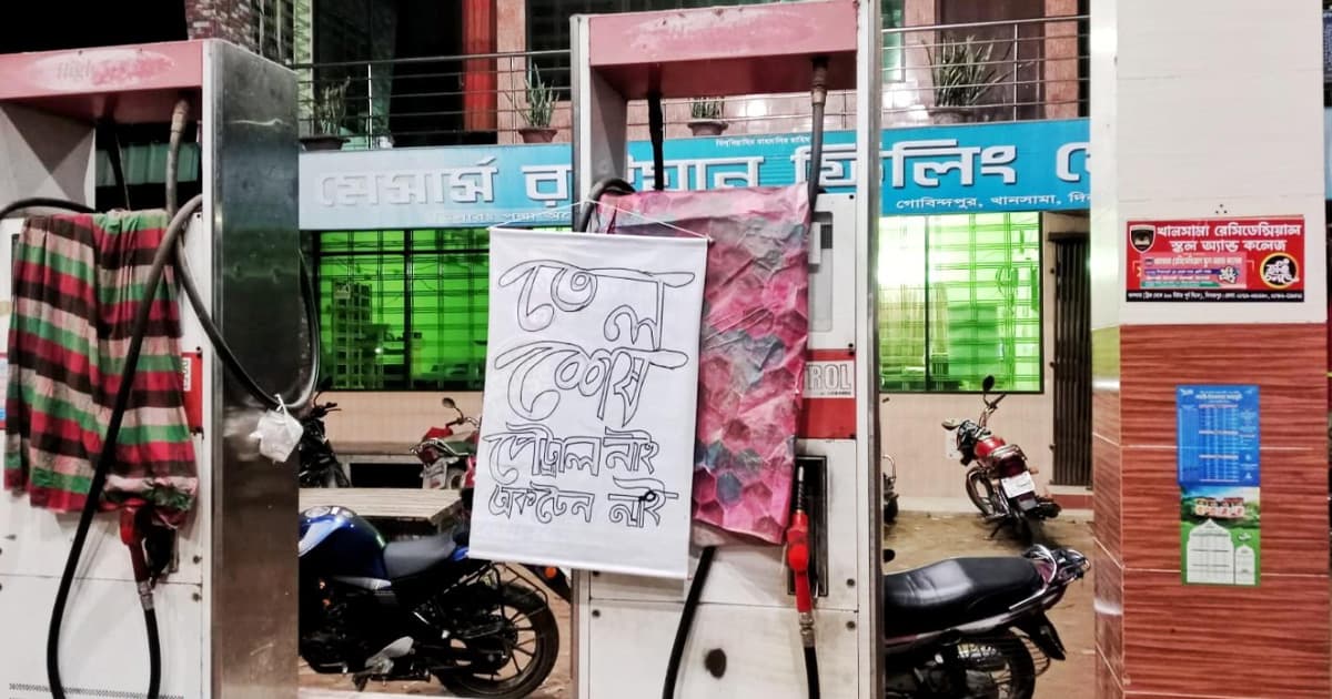 তেল শেষ’, ‘পেট্রোল নেই’, ‘অকটেন নেই’