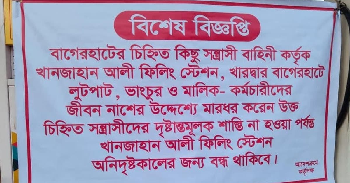 বাগেরহাটে তেল পাম্পে হামলা, যুবদল নেতা গ্রেপ্তার