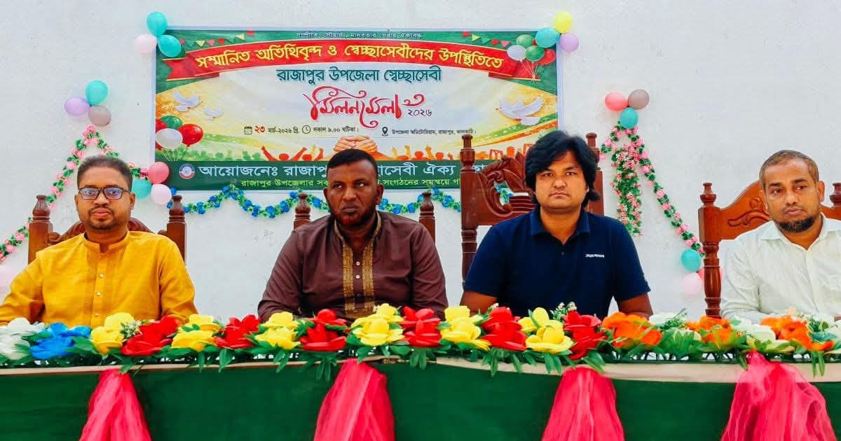 রাজাপুরে স্বেচ্ছাসেবীদের মিলনমেলা অনুষ্ঠিত