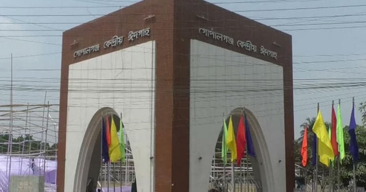 গোপালগঞ্জে কোথায় কখন ঈদের জামাত