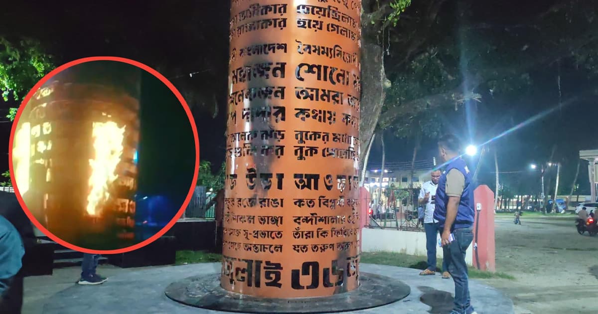 জুলাই স্মৃতিস্তম্ভে আগুন, ছাত্রলীগ নেতাসহ ২২ জনের বিরুদ্ধে মামলা