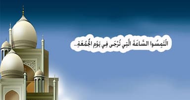 আজ পবিত্র জুমাতুল বিদা