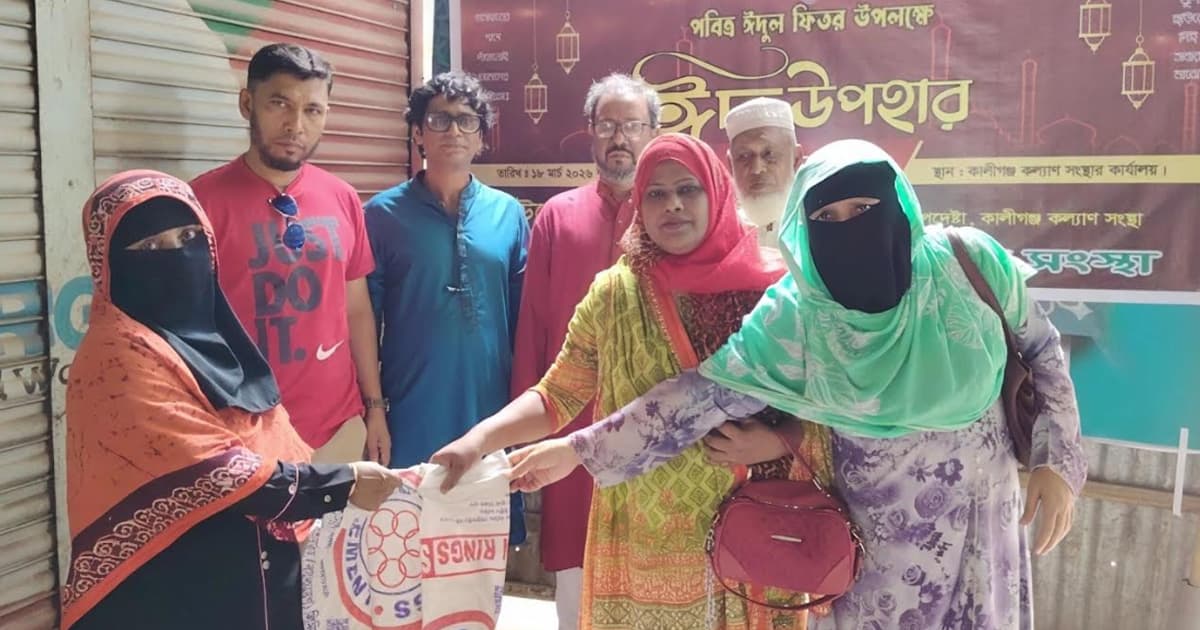 কালীগঞ্জে দরিদ্র ও দুস্থ মানুষ পেলো কেকেএসের ঈদ উপহার
