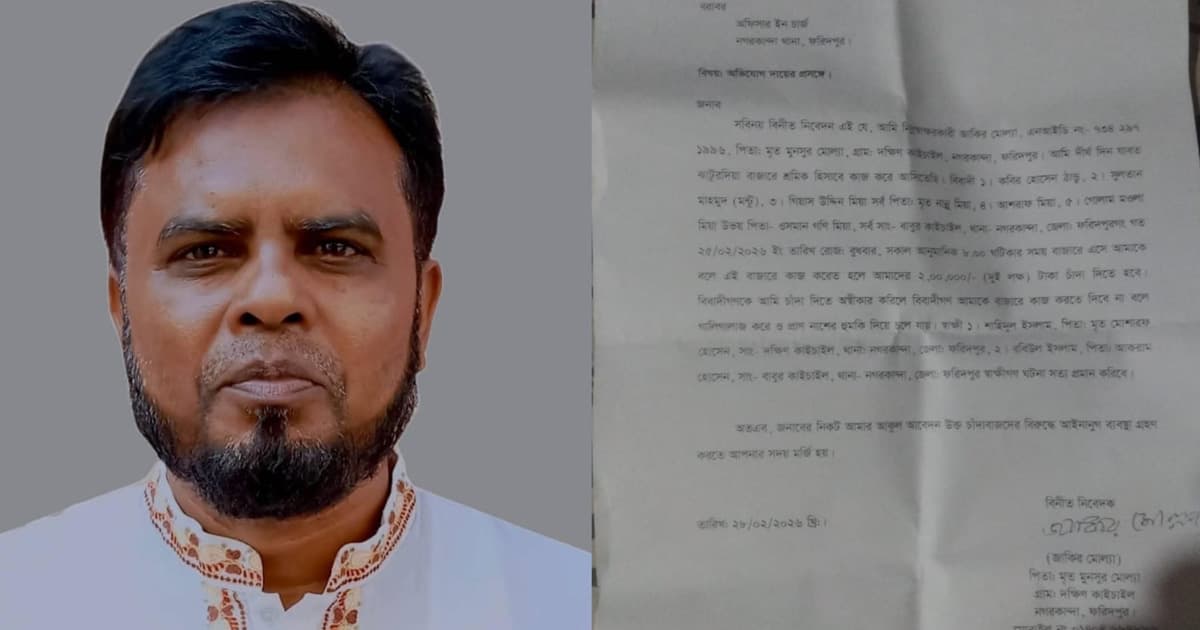 নগরকান্দায় শ্রমিকের কাছে দুই লাখ টাকা চাঁদা দাবি, থানায় অভিযোগ