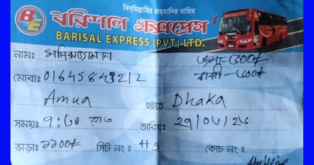 বরিশাল এক্সপ্রেসের বিরুদ্ধে অতিরিক্ত ভাড়া আদায় ও যাত্রী হয়রানির অভিযোগ