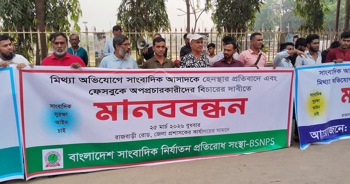 গাজীপুরে সাংবাদিক হেনস্তার প্রতিবাদে মানববন্ধন