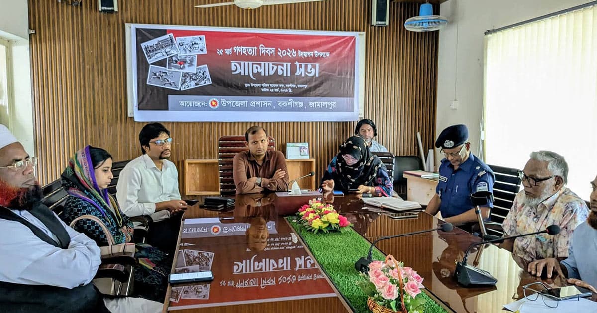 বকশীগঞ্জে ‘গণহত্যা দিবস’ উপলক্ষে আলোচনা সভা অনুষ্ঠিত