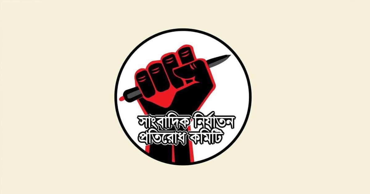 সাংবাদিক নির্যাতনের বিরুদ্ধে জেলা ও উপজেলায় কমিটি গঠনের আহ্বান