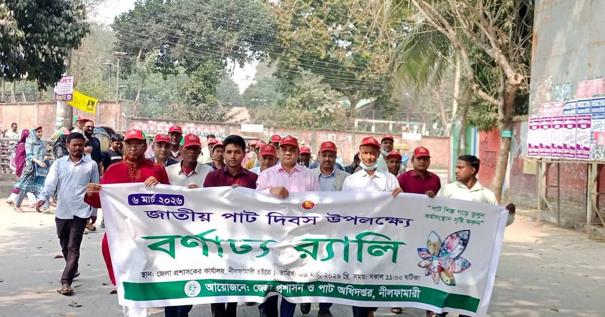 নীলফামারীতে পাট দিবস উদযাপন