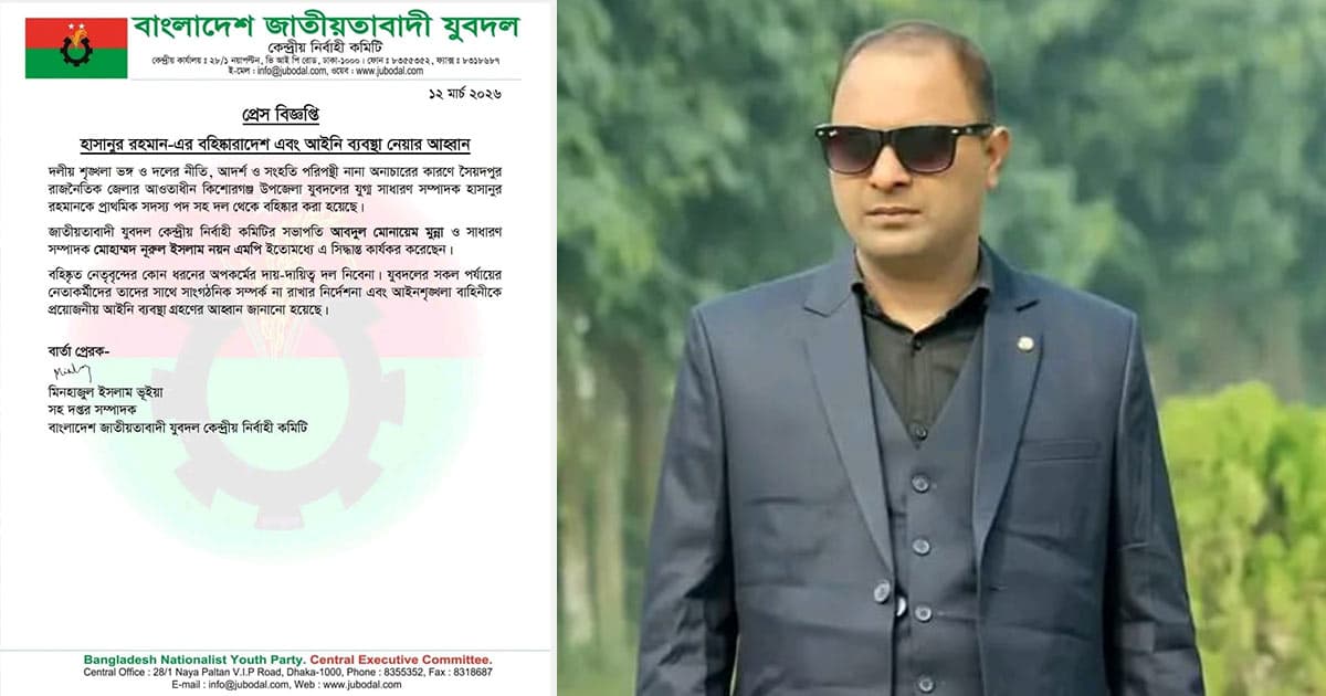 স্বাস্থ্য কর্মকর্তাকে হুমকি, যুবদল নেতা বহিষ্কার