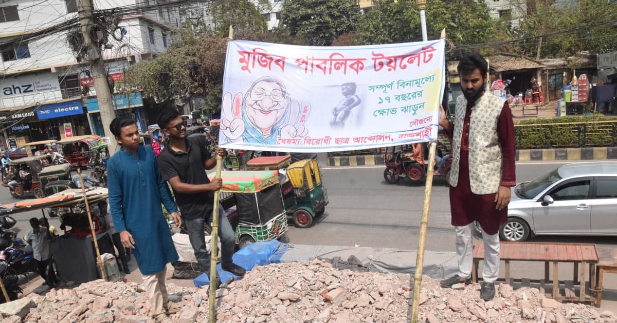 রাজশাহীতে আ.লীগ কার্যালয়কে ‘পাবলিক টয়লেট’ ঘোষণা