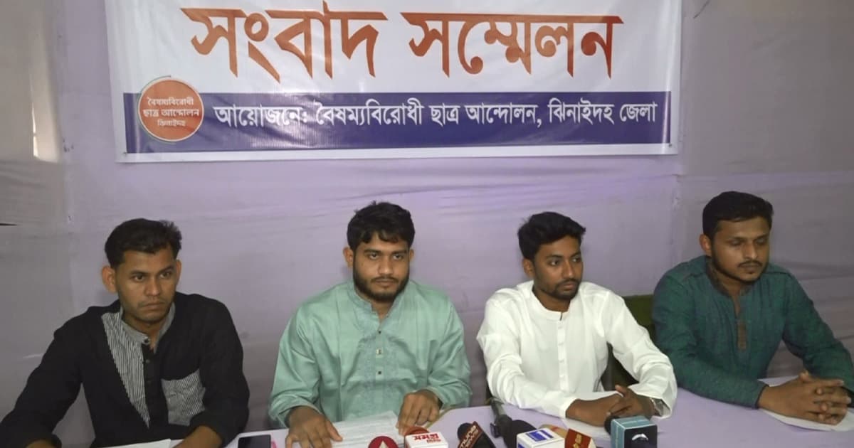 ঝিনাইদহে বৈষম্যবিরোধী ছাত্র আন্দোলনের সংবাদ সম্মেলন
