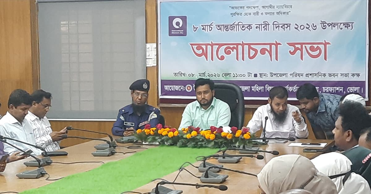 চরফ্যাশনে আন্তর্জাতিক নারী দিবস পালিত