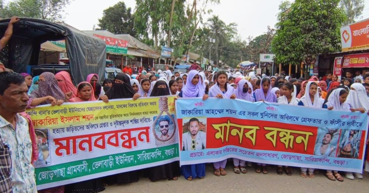 সারিয়াকান্দিতে শয়ন হত্যার বিচার দাবিতে মানববন্ধন