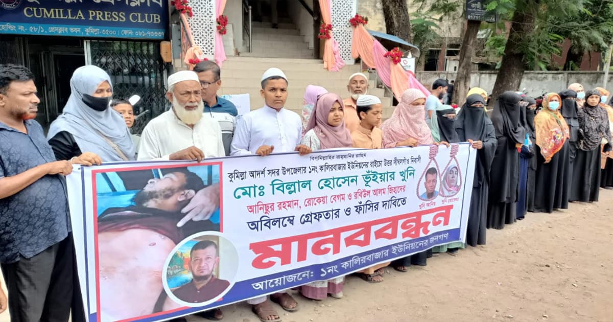 কুমিল্লায় বিল্লাল হোসেন হত্যার বিচারের দাবীতে মানববন্ধন