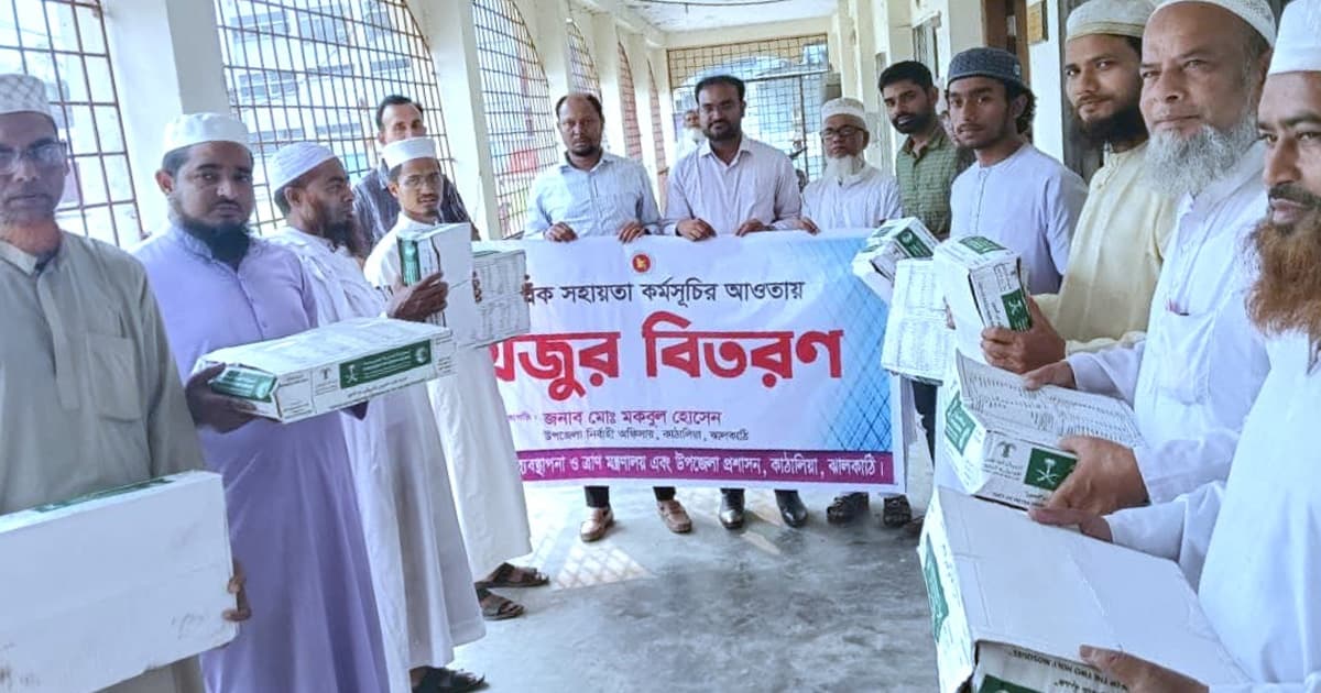 কাঁঠালিয়া উপজেলা প্রশাসনের উদ্যোগে খেজুর বিতরণ