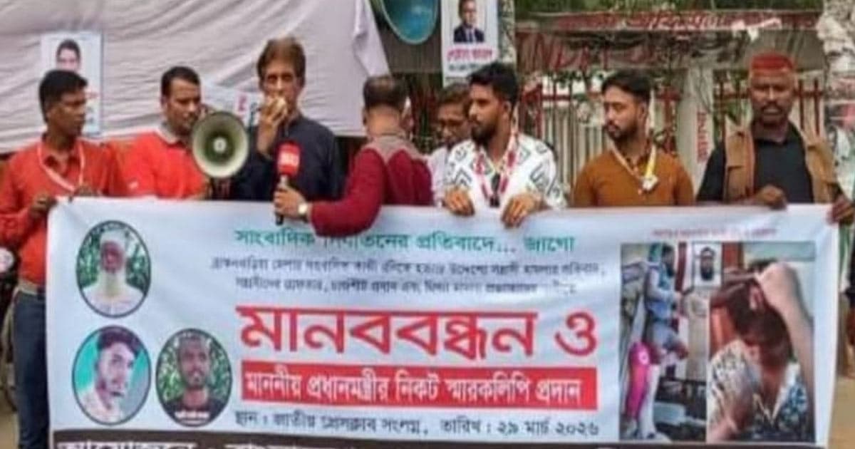 সাংবাদিকের ওপর হামলার প্রতিবাদে মানববন্ধন