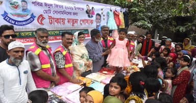 নারায়ণগঞ্জে পাঁচ টাকায় সুবিধাবঞ্চিত শিশুদের ঈদ উপহার