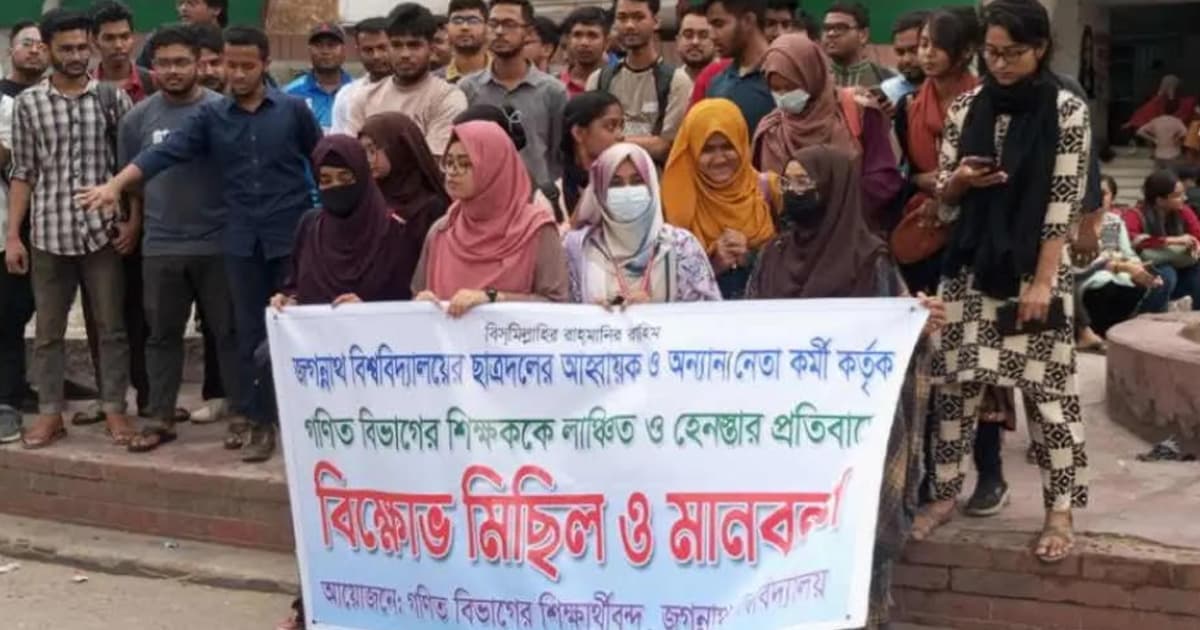 জবিতে শিক্ষক লাঞ্ছনার প্রতিবাদে শিক্ষার্থীদের বিক্ষোভ ও মানববন্ধন