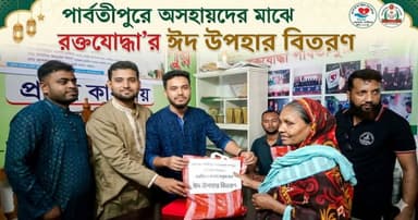 পার্বতীপুরে দুস্থ ও অসহায়দের মাঝে রক্তযোদ্ধা'র ঈদ উপহার বিতরণ