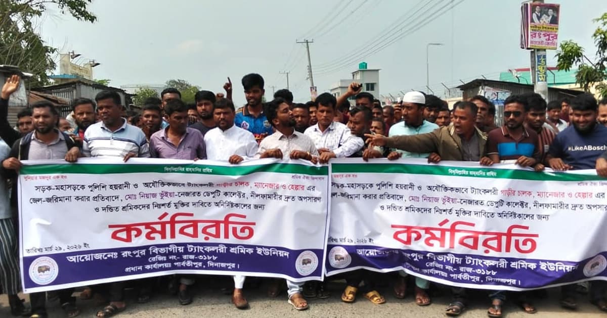 শ্রমিকদের অনির্দিষ্টকালের কর্মবিরতি, ৮ জেলায় তেল সরবরাহ বন্ধ