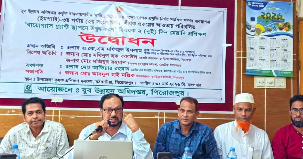 মঠবাড়িয়ায় বায়োগ্যাস প্লান্ট স্থাপনে প্রশিক্ষণ