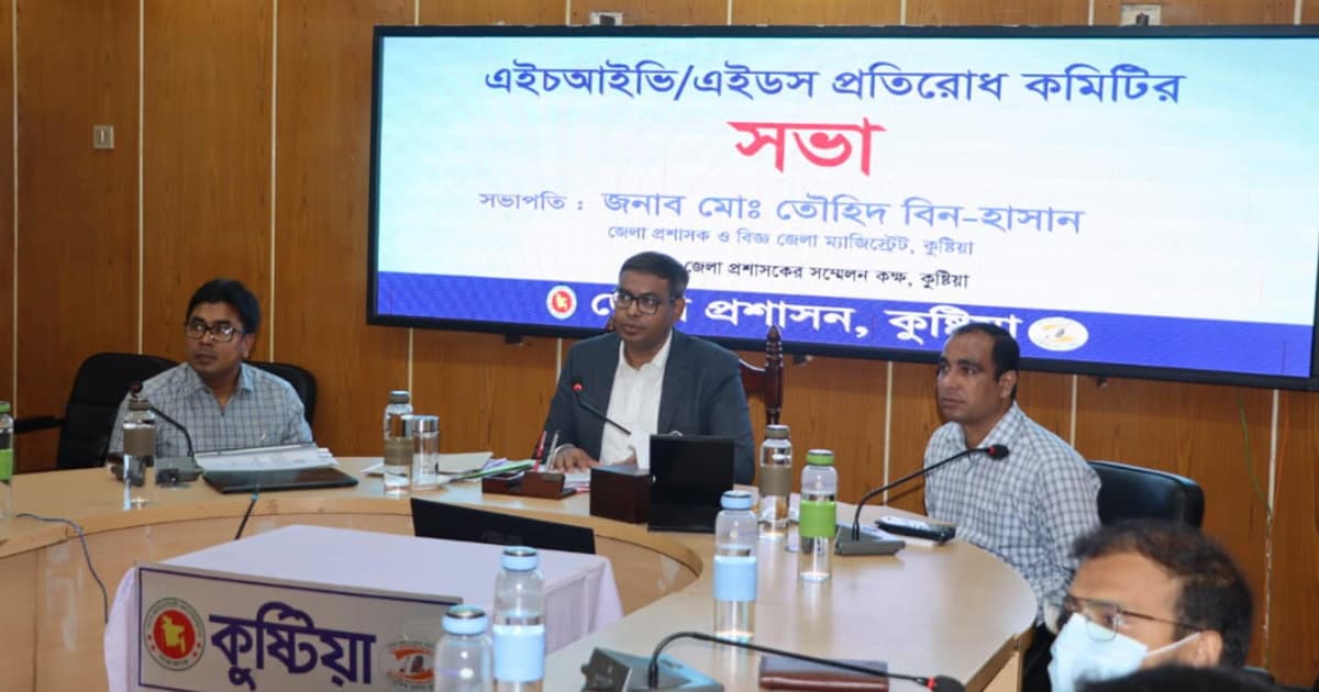 কুষ্টিয়ায় এইডস প্রতিরোধ কমিটির সভা অনুষ্ঠিত