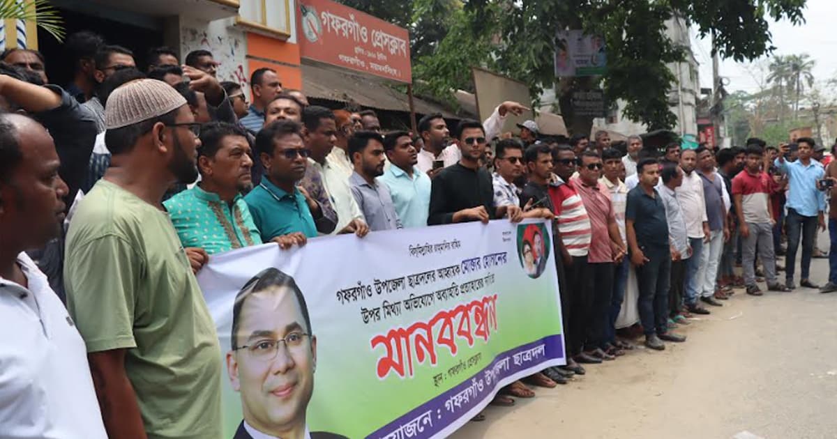গফরগাঁওয়ে ছাত্রদল নেতার অব্যাহতি প্রত্যাহারের দাবিতে মানববন্ধন