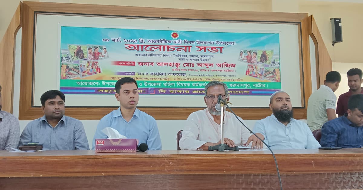 গুরুদাসপুরে আন্তর্জাতিক নারী দিবস উপলক্ষে আলোচনা সভা অনুষ্ঠিত