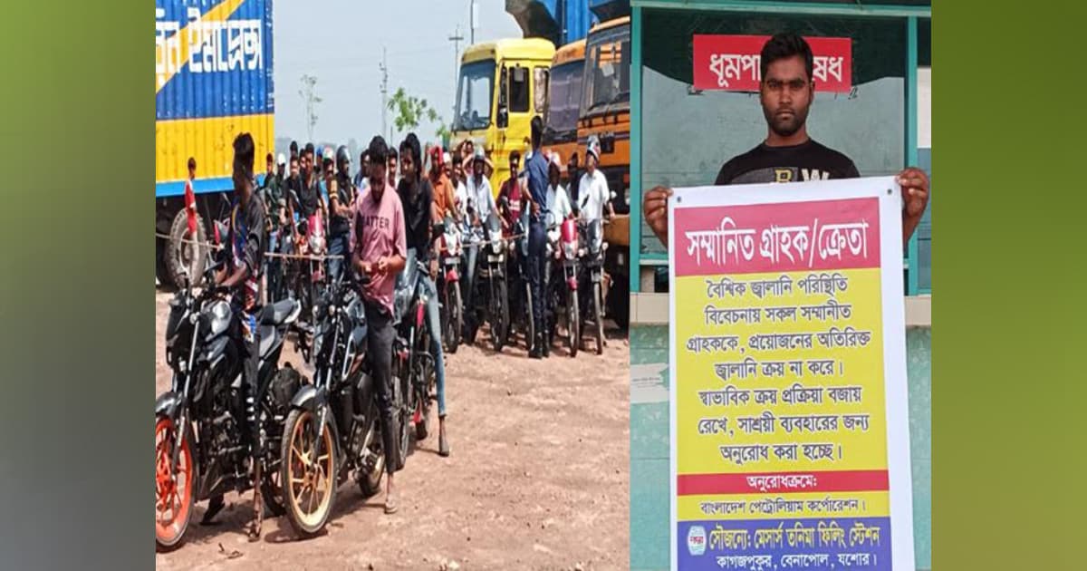 তেলের আশায় শার্শার তেল পাম্পগুলোতে দীর্ঘ লাইন