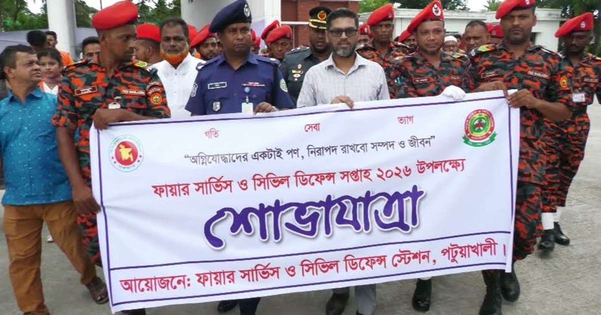 পটুয়াখালীতে বর্ণাঢ্য আয়োজনে ফায়ার সার্ভিস সপ্তাহ শুরু