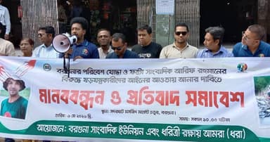 বরগুনায় চিত্র সাংবাদিকের বিরুদ্ধে ষড়যন্ত্রকারীদের শাস্তির দাবিতে মানববন্ধন
