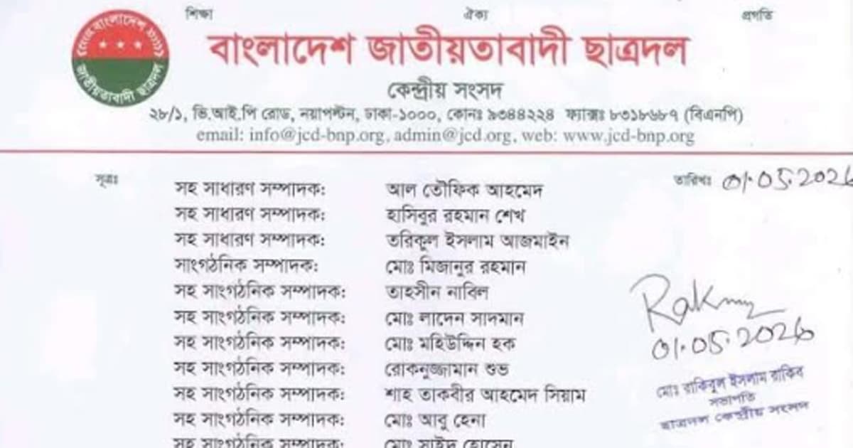বরিশাল বিশ্ববিদ্যালয় ছাত্রদলের আংশিক পূর্ণাঙ্গ কমিটি ঘোষণা