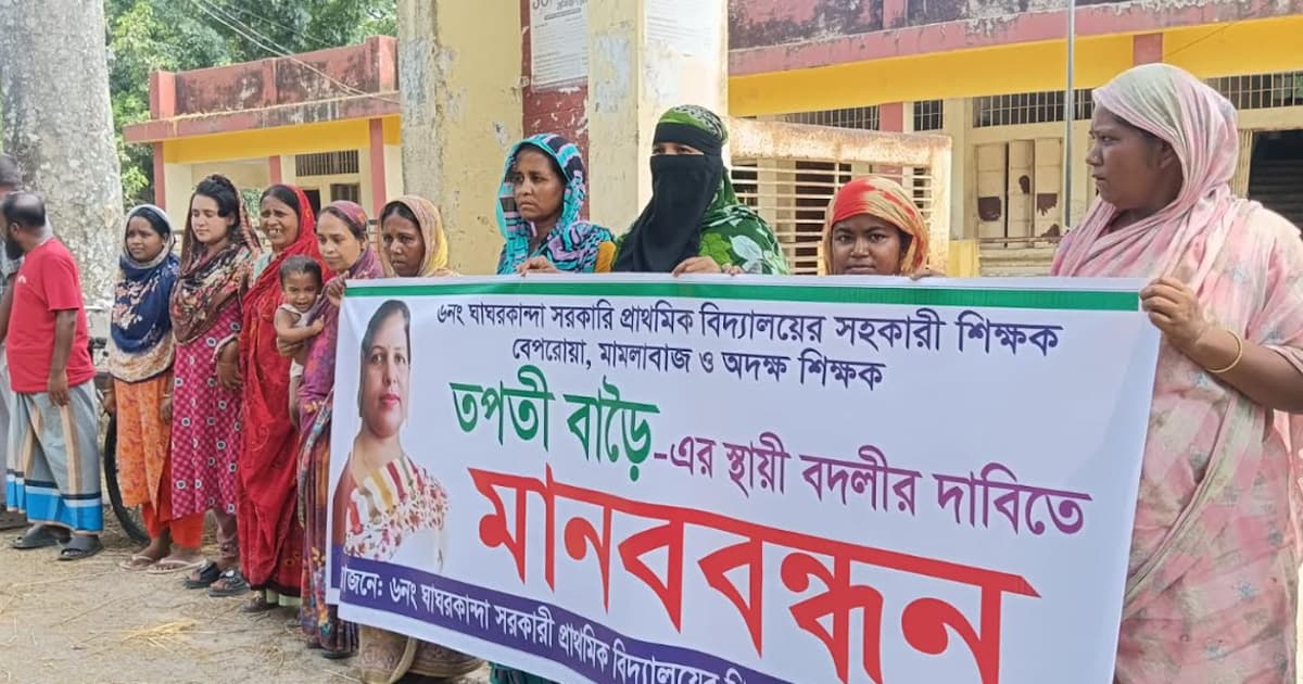 কোটালীপাড়ায় শিক্ষকের স্থায়ী বদলীর দাবীতে মানবন্ধন