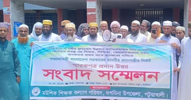 মসজিদভিত্তিক শিক্ষকদের জাতীয়করণের দাবিতে দশমিনায় মানববন্ধন