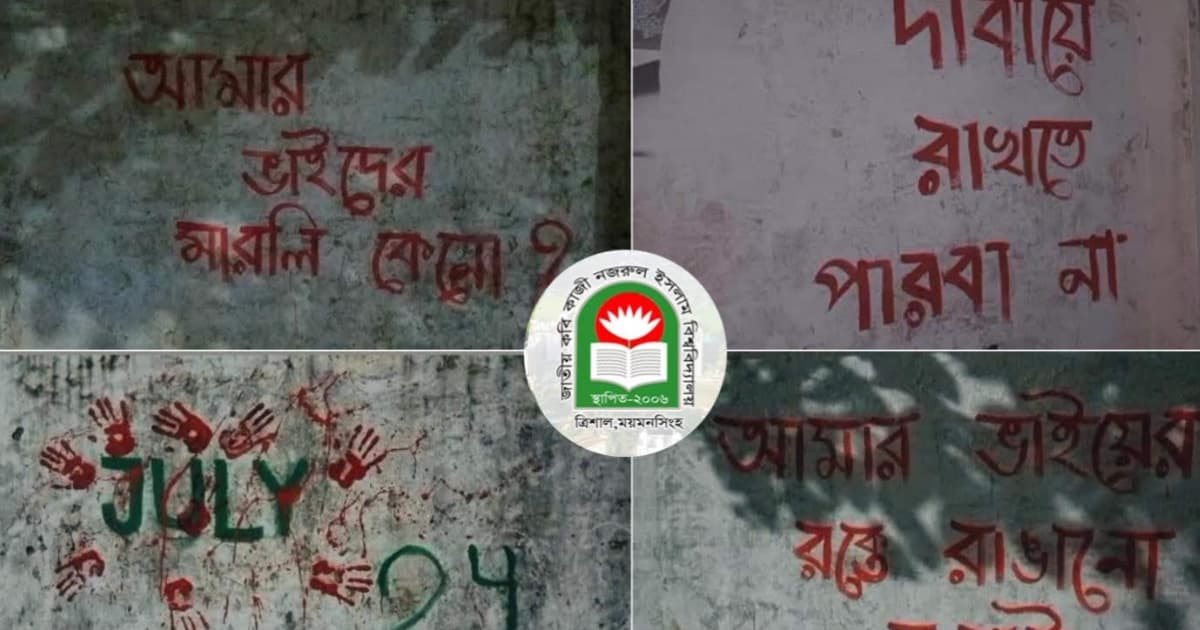 নজরুল বিশ্ববিদ্যালয়ে মুছে ফেলা হচ্ছে জুলাই গ্রাফিতি