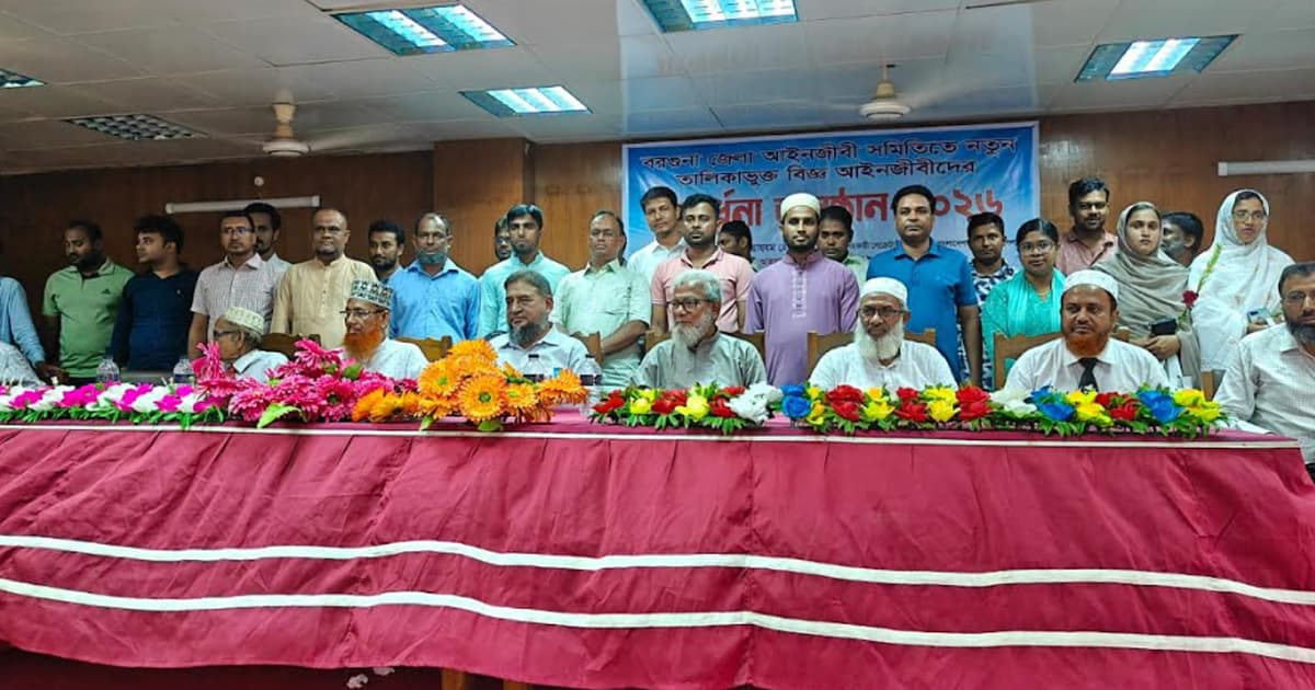 বরগুনায় নবীন আইনজীবীদের সংবর্ধনা অনুষ্ঠিত