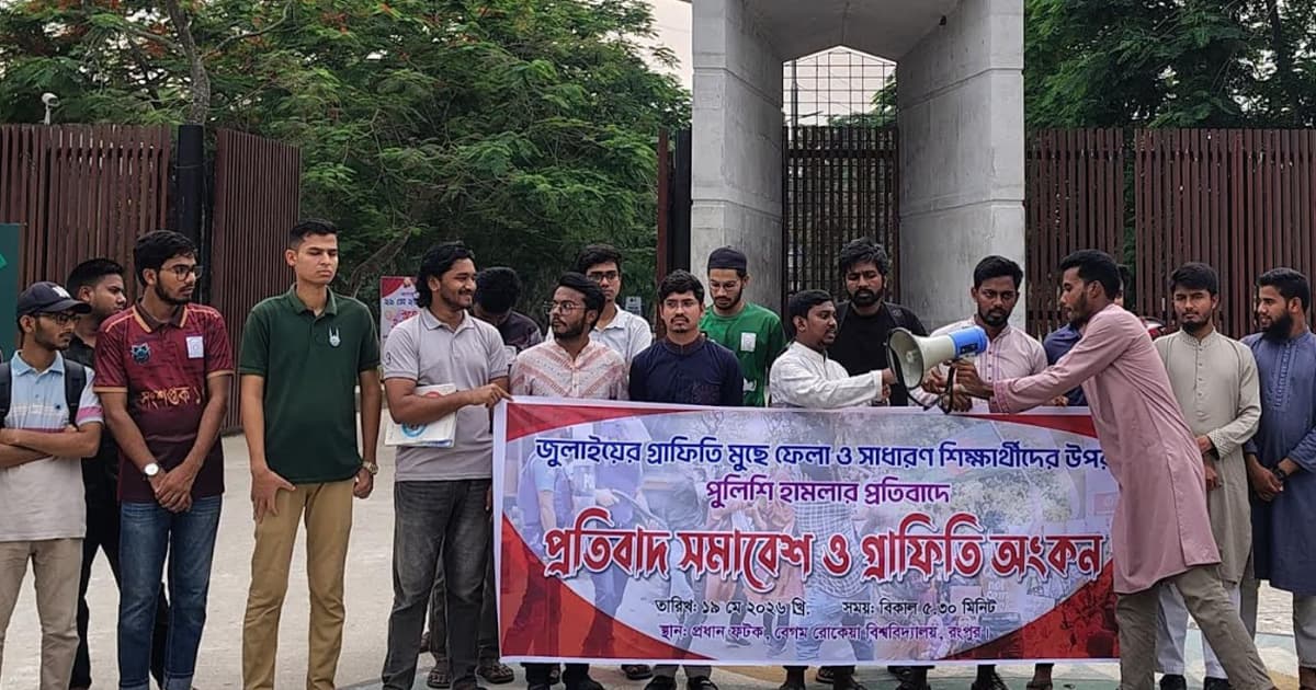 গ্রাফিতি মোছার প্রতিবাদে বেরোবিতে শিক্ষার্থীদের বিক্ষোভ ও সমাবেশ