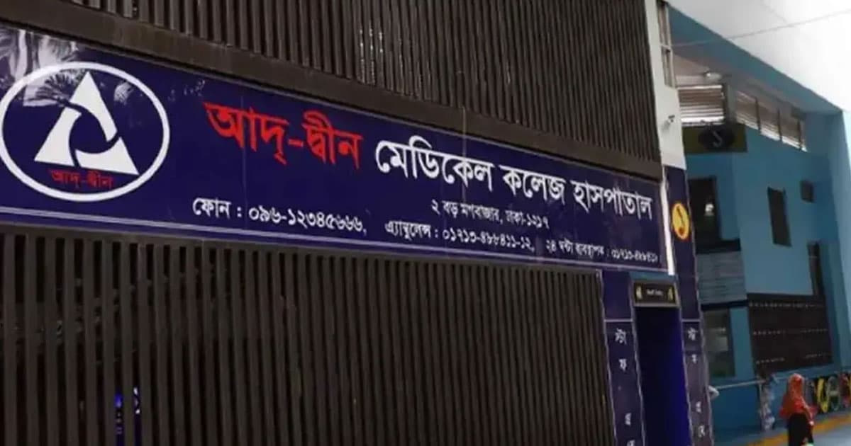 আদ-দ্বীন হাসপাতালে ৬ শিশু মৃত্যুর ঘটনায় ব্যাখ্যা দিল কর্তৃপক্ষ