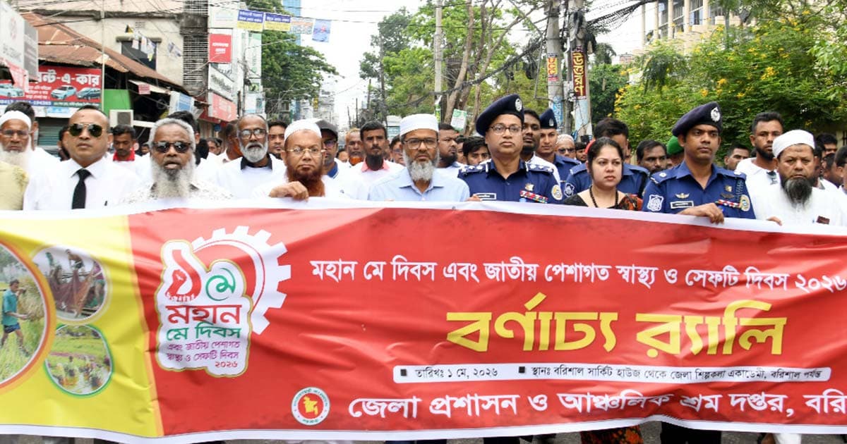 বরিশালে মে দিবস পালিত
