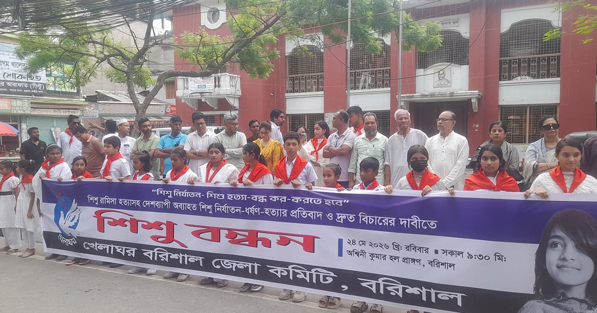 রামিসা হত্যার বিচার দাবিতে বরিশালে খেলাঘরের ‘শিশু বন্ধন’