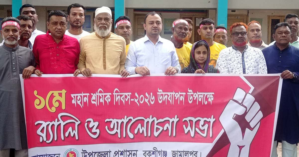 বকশীগঞ্জে মে দিবস উপলক্ষে র‍্যালি ও আলোচনা সভা অনুষ্ঠিত