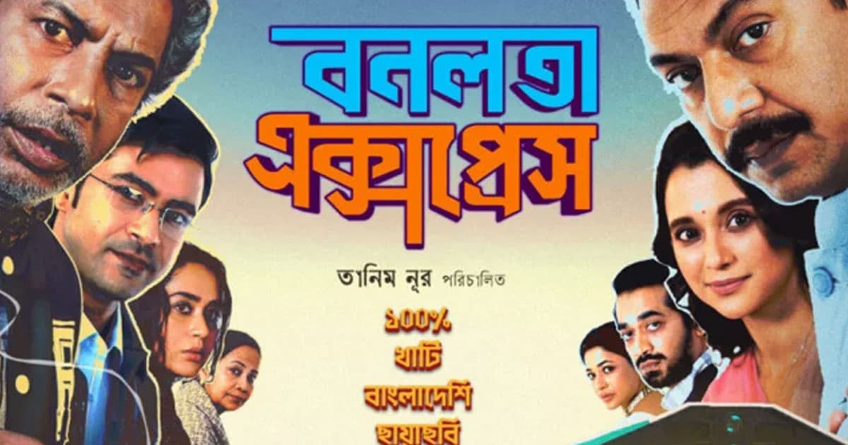 ব্রাহ্মণবাড়িয়ায় ‘বনলতা এক্সপ্রেস’ ছবির প্রদর্শনী স্থগিত