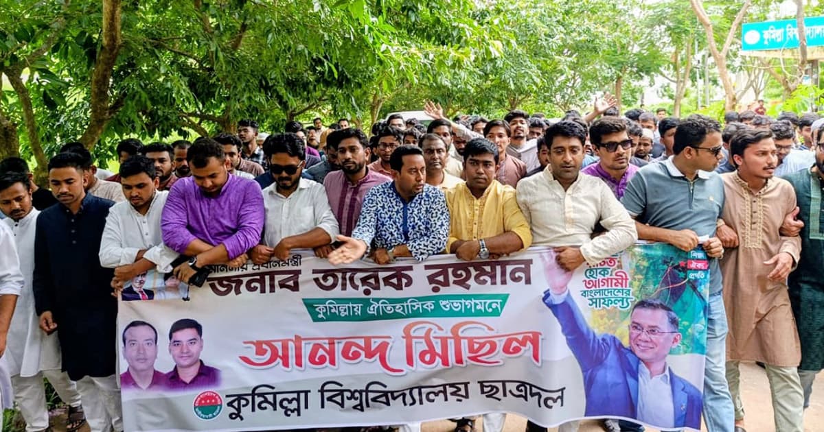 কুমিল্লায় প্রধানমন্ত্রীর আগমন উপলক্ষে কুবি ছাত্রদলের আনন্দ মিছিল